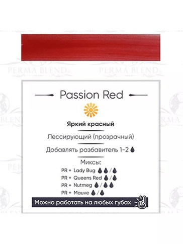 Пигмент Perma Blend Passion Red для губ, 15 мл