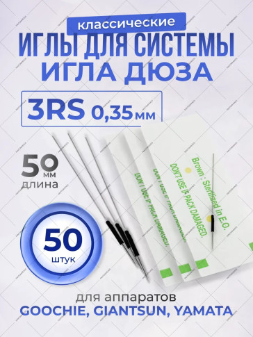 Иглы 3RS 0,35 мм для системы игла-дюза, 20/50 шт
