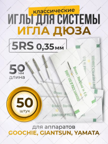 Иглы 5RS 0,35 мм для системы игла-дюза, 20/50 шт