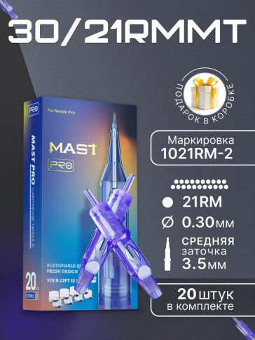 Картриджи DragonHawk Mast Pro 21RM 0,30 мм MT — 20 шт.