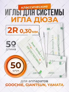 Иглы 2R 0,30 мм для системы игла-дюза, 20/50 шт
