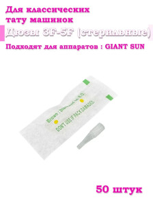Дюзы Giant Sun 3F-5F, стерильные, 20/50/100 шт