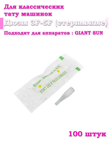 Дюзы Giant Sun 3F-5F, стерильные, 20/50/100 шт