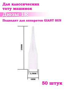 Насадки Giant Sun 1R, стерильные, 20/50/100 шт