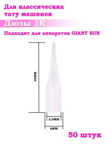 Насадки Giant Sun 1R, стерильные, 20/50/100 шт