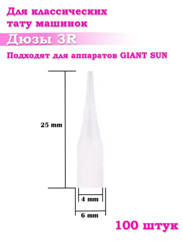 Насадки Giant Sun 3R, стерильные, 20/50/100 шт