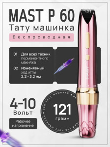 Машинка для перманентного макияжа DragonHawk Mast P60, ход 2,2–3,2 мм