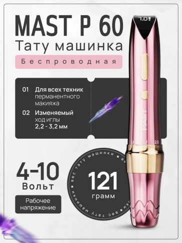 Машинка для перманентного макияжа DragonHawk Mast P60, ход 2,2–3,2 мм