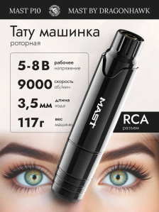 Набор для татуировки DragonHawk Mast P10 с блоком питания, RCA, ход 3,5 мм