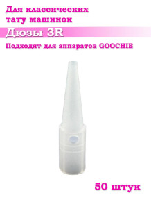 Насадки Giant Horn 3R, стерильные, 20/50/100 шт