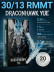 Картриджи DragonHawk YUE 13RM 0,30 мм MT — 20 шт.