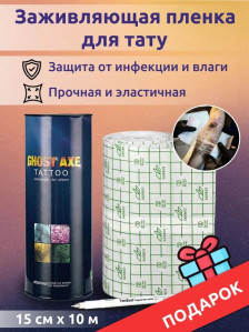 Защитная пленка Ghost Axe для тату, 15 см × 10 м