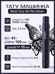 Машинка для перманентного макияжа DragonHawk Mast Tour Air, RCA, ход 2,3 мм