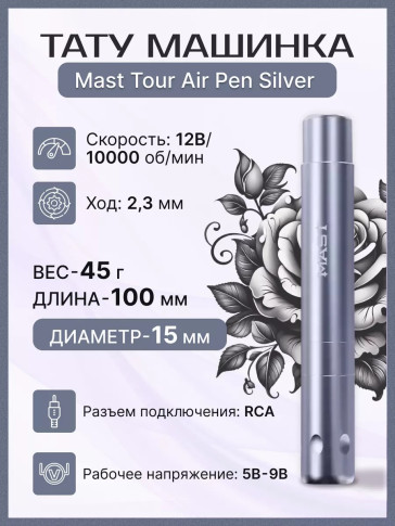 Машинка для перманентного макияжа DragonHawk Mast Tour Air, RCA, ход 2,3 мм