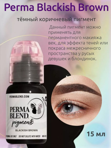 Пигмент Perma Blend Blackish Brown для бровей и век, 15 мл