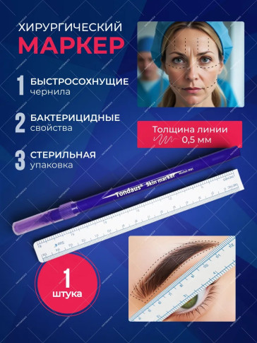 Хирургический маркер Tondaus 0,5 или 1мм для разметки кожи